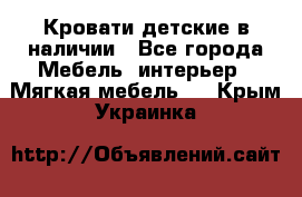 Кровати детские в наличии - Все города Мебель, интерьер » Мягкая мебель   . Крым,Украинка